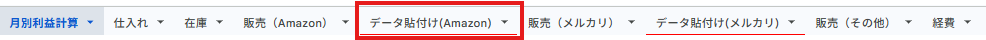 データ貼付けAmazonシート