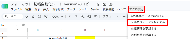 メルカリデータ転記マクロ